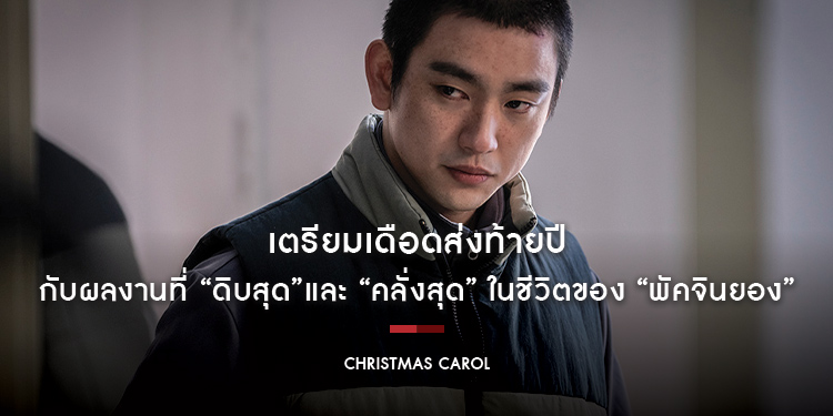 เตรียมเดือดส่งท้ายปีกับผลงานที่ “ดิบสุด”และ “คลั่งสุด” ในชีวิตของ “พัคจินยอง” เมื่อแฝดพี่กลับมาทวงความยุติธรรมคืนให้แฝดน้องใน “Christmas Carol”